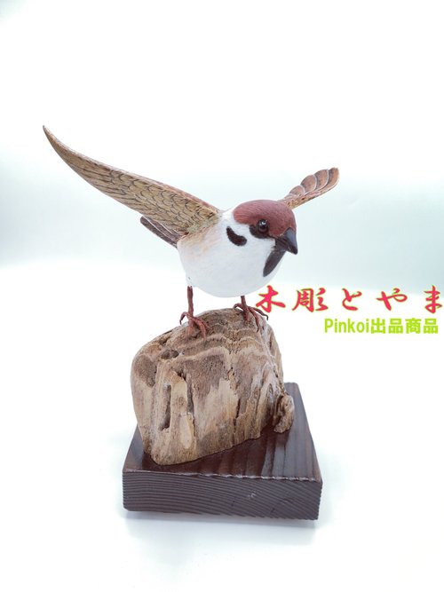 スズメ(オープン)【木彫バードカービング】 - ショップ 木彫