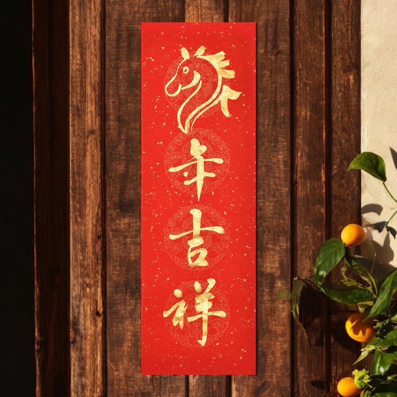 【2026年辰年春聯】オーダーメイド 手書き四字春聯（一組2枚入り） - ご祝儀袋・ポチ袋 - 紙 