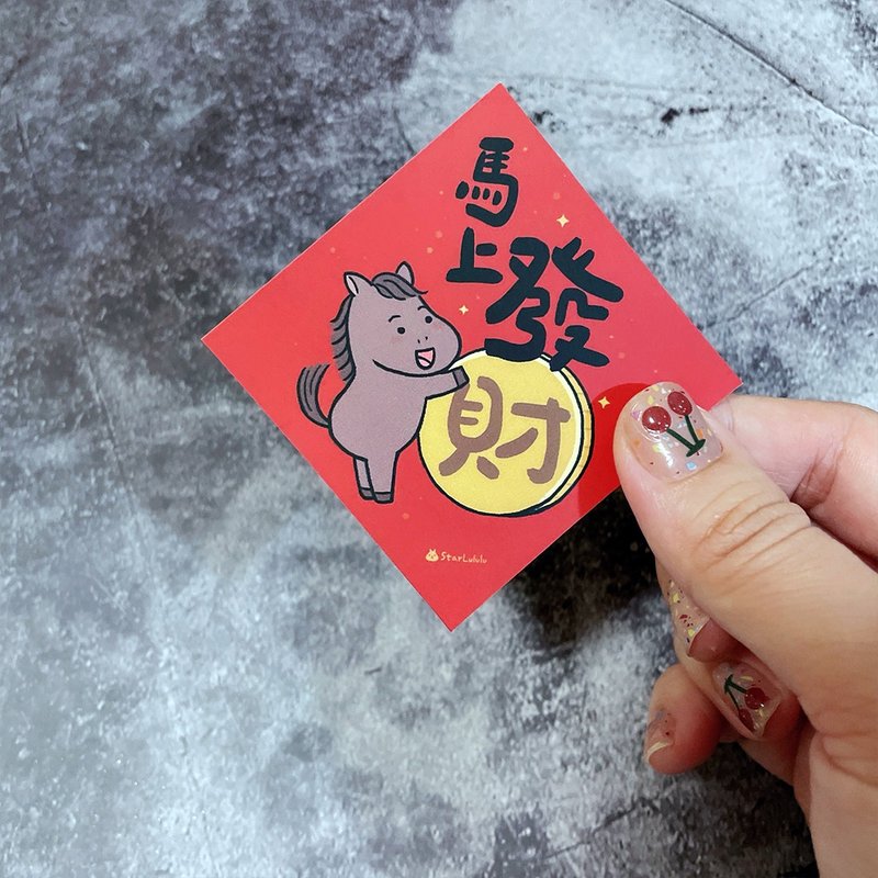 春聯貼紙系列  / 全防水上霧膜  / 小小春貼 / 馬上發財 / 單張入 - 紅包袋/春聯 - 紙 紅色