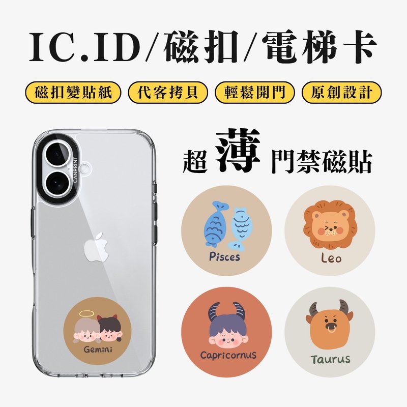 【可印】可愛星座系列 IC卡 ID 開門貼紙 感應貼 電梯 大樓磁 - 科技小物 - 其他金屬 多色