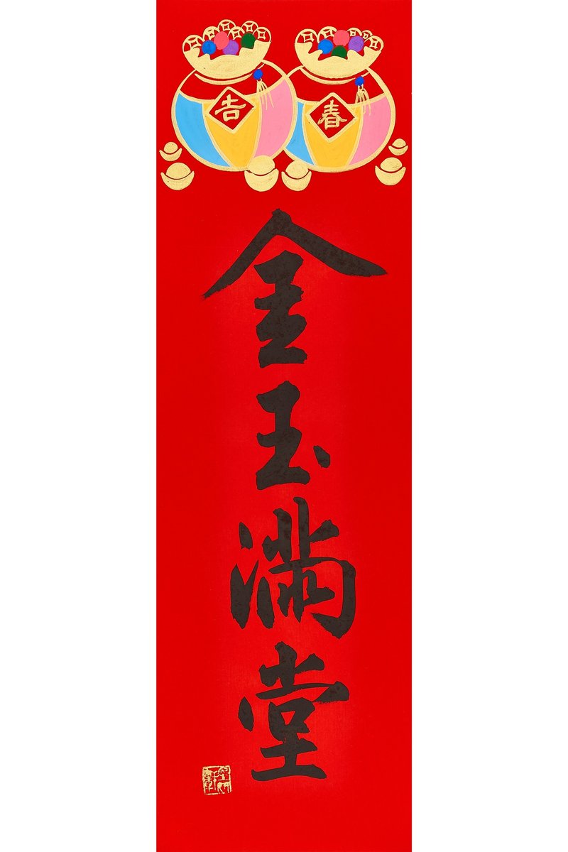 金玉滿堂(郭董指定商品) - 紅包袋/春聯 - 紙 紅色