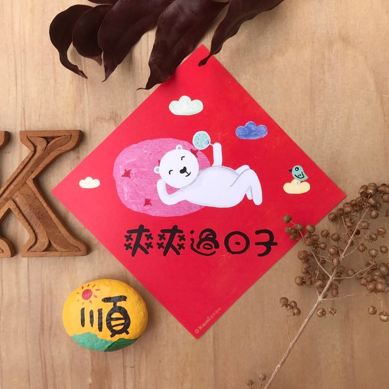 kami插畫斗方∣ 爽爽過日子 /春聯 - 紅包袋/春聯 - 紙 