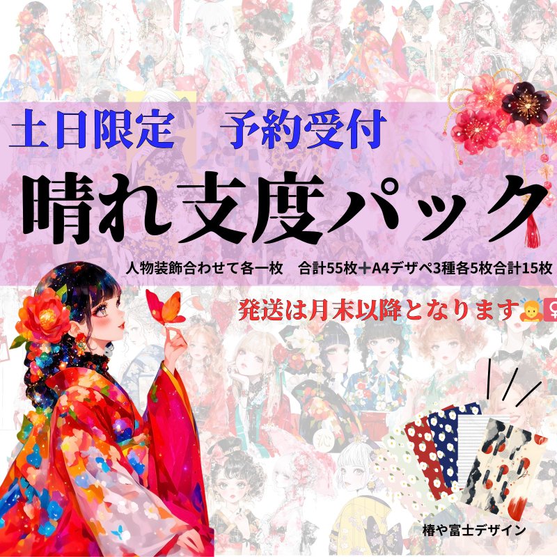 晴れ支度　期間限定パック - ステッカー・シール - 紙 