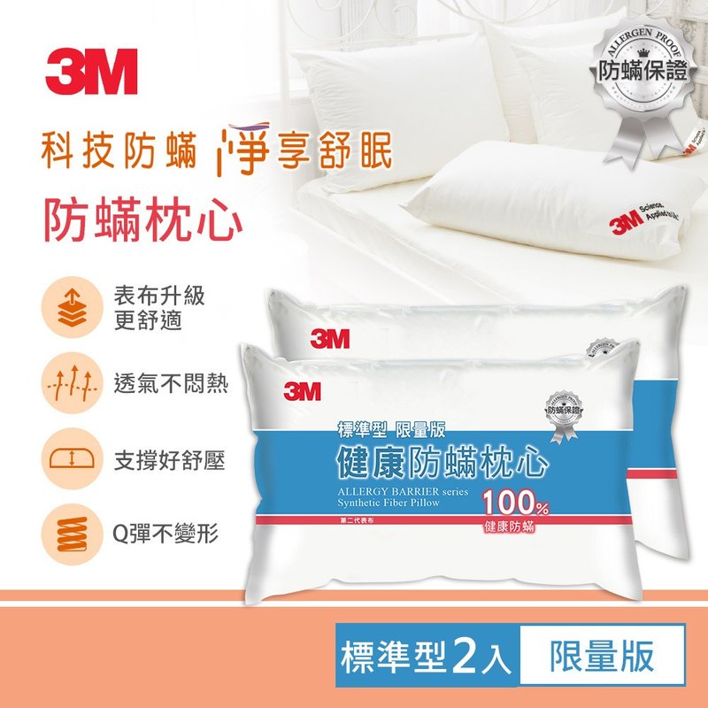 3M 防蹣枕心-標準型限量版(超值2入組) - 寢具/床包 - 其他材質 白色