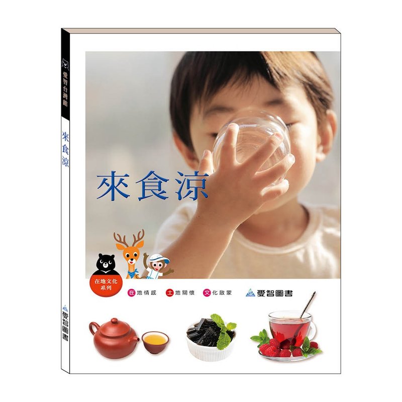 【愛智台灣館】來食涼(精裝本內附影音資源) - 兒童繪本/故事書 - 紙 