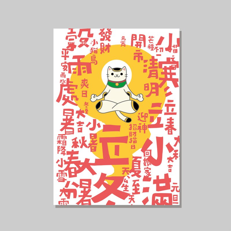 原創A3海報/招財貓節氣/設計/貓咪/裝飾畫 - 海報/掛畫/掛布 - 紙 