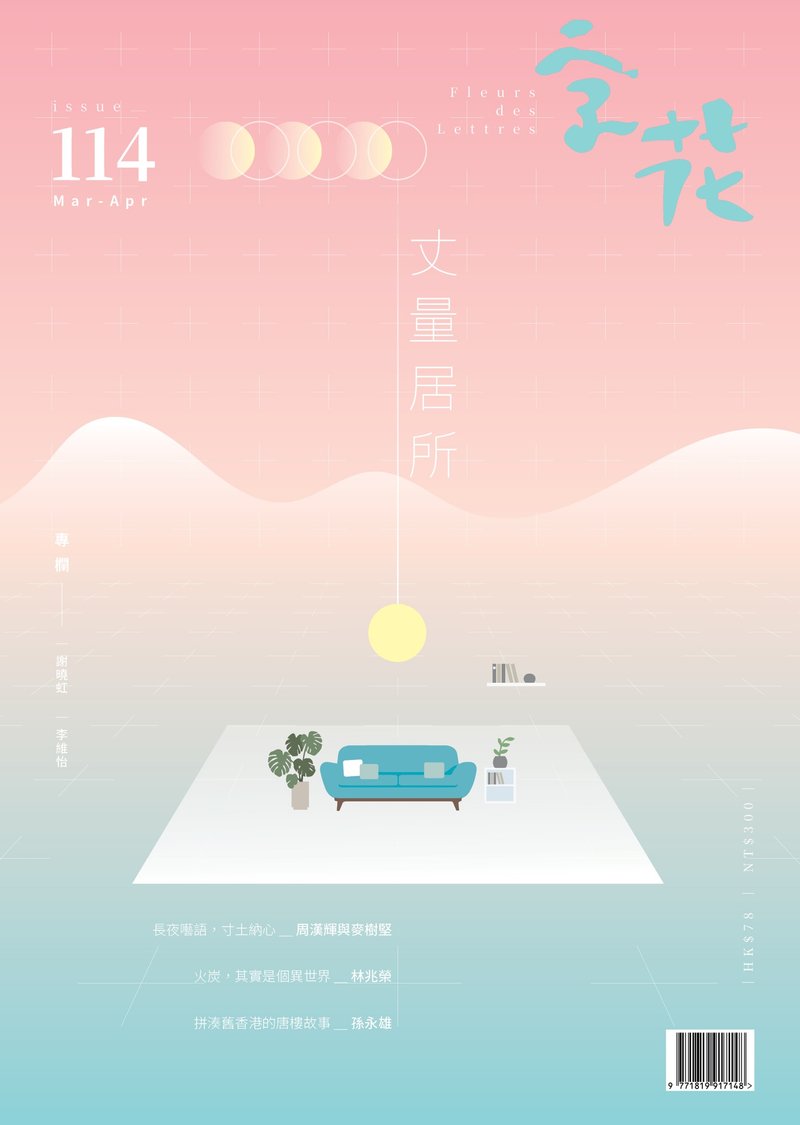 字花—文學雜誌 第114期—丈量居所 - 刊物/書籍 - 紙 
