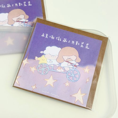 糊塗羊寫寫字words fromyou 12cm雙面明信片含信封 - 夜裡偷偷藏了無數星星