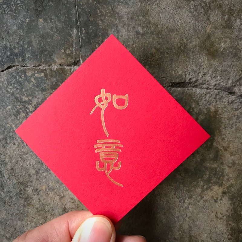 蛇年春聯斗方/如意/二入/當代羅啟倫/6cm - 紅包袋/春聯 - 紙 紅色