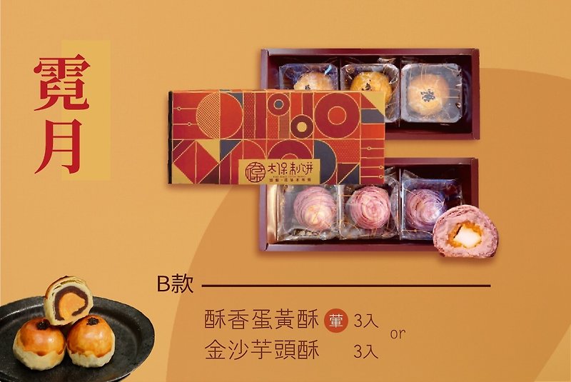 【太保制餅】2022中秋錦真心-霓月B款-三入/盒 - 蛋糕/甜點 - 新鮮食材 