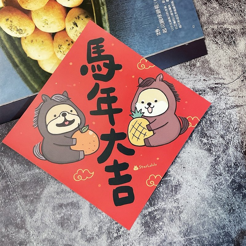 春聯貼紙系列*Sticker / 全防水上霧膜  / 大春貼 / 馬年大吉 - 紅包袋/春聯 - 紙 紅色