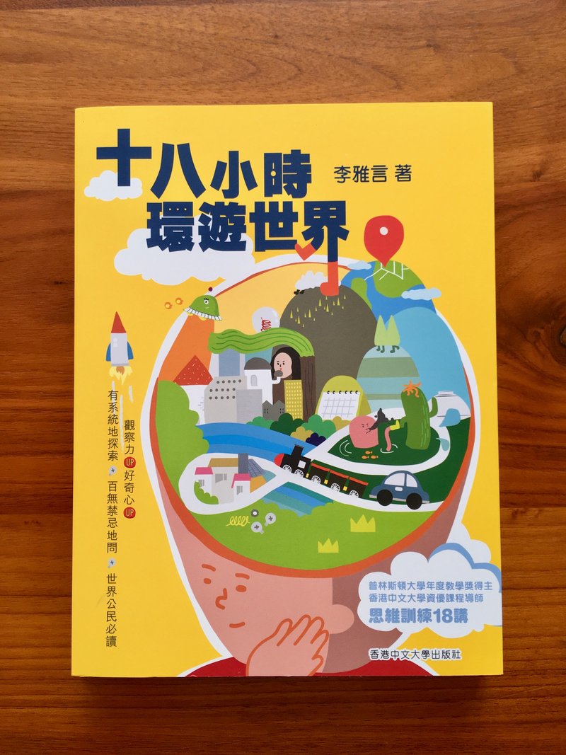 十八小時環遊世界 / 李雅言 (Louis Lee) 著 - 刊物/書籍 - 紙 黃色