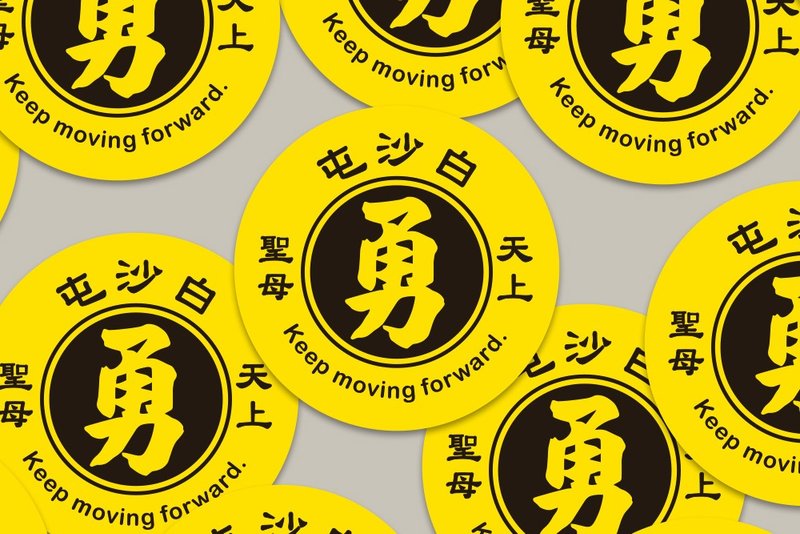 現貨 4cm 白沙屯 天上聖母 D款 Keep moving forward 結緣品 - 貼紙 - 紙 黃色