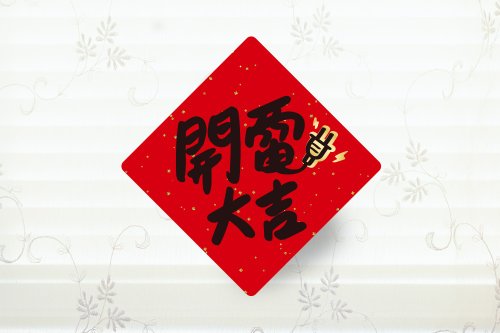 幸福朵朵 婚禮小物 花束禮物 開電大吉 春聯小貼紙 3cm