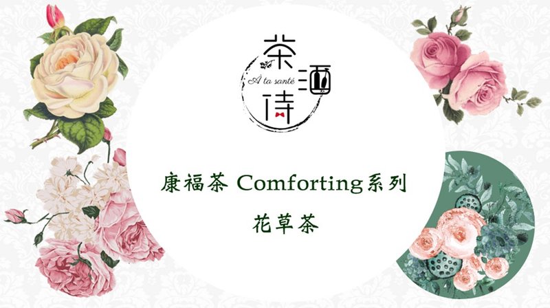 康福茶 Comforting 系列 - 茶葉/茶包/水果茶 - 植物．花 