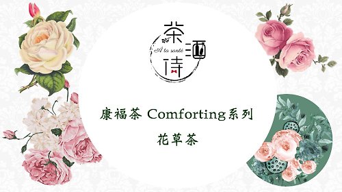 茶酒侍 À ta santé 康福茶 Comforting 系列