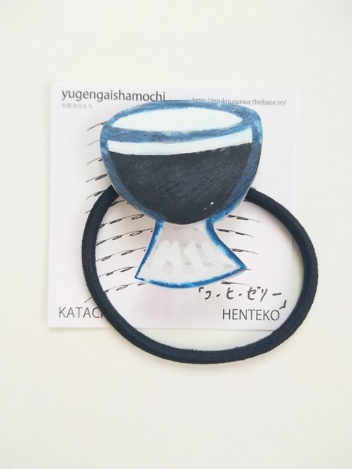 yugengaishamochi ヘンテコ 髪留め 純喫茶のコーヒーゼリー