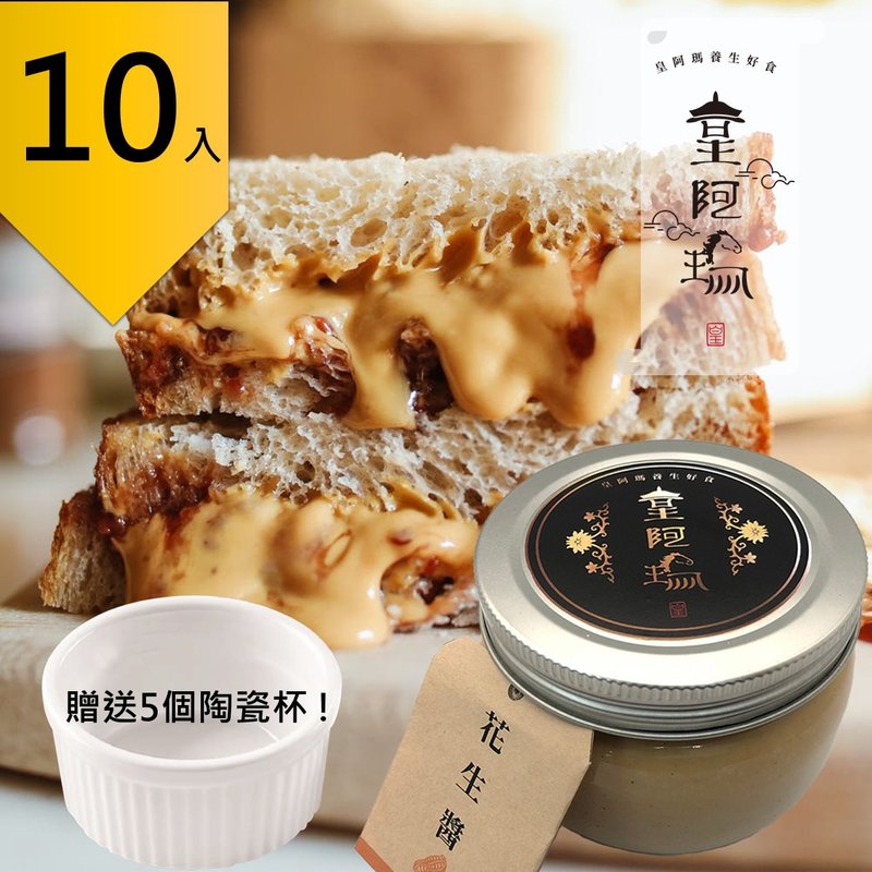 皇阿瑪-花生醬 300g/瓶 (10入) 贈送5個陶瓷杯! 花生醬 早餐抹醬 - 果醬/抹醬 - 濃縮/萃取物 卡其色