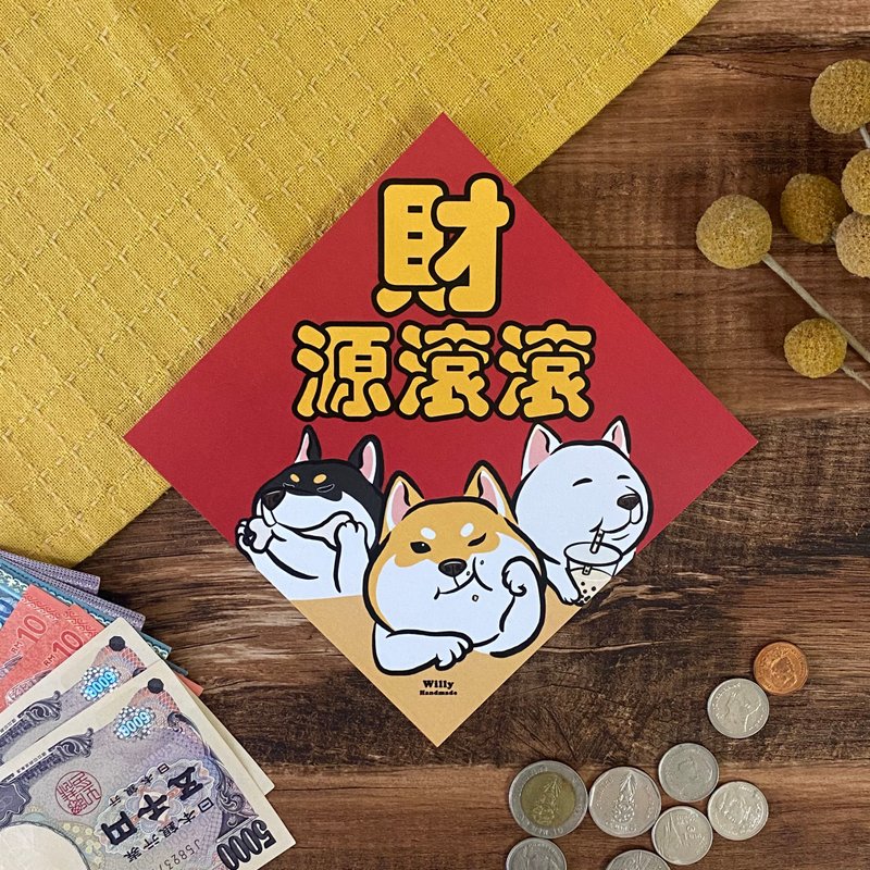 柴犬 財源滾滾 春聯 - 紅包袋/春聯 - 紙 紅色