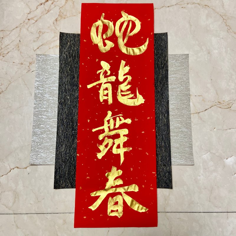 2025 Handwritten Spring Festival Couplets-Snake and Dragon Dance in Spring Everything is left and can be customized and shipped quickly 24 - ถุงอั่งเปา/ตุ้ยเลี้ยง - กระดาษ สีแดง