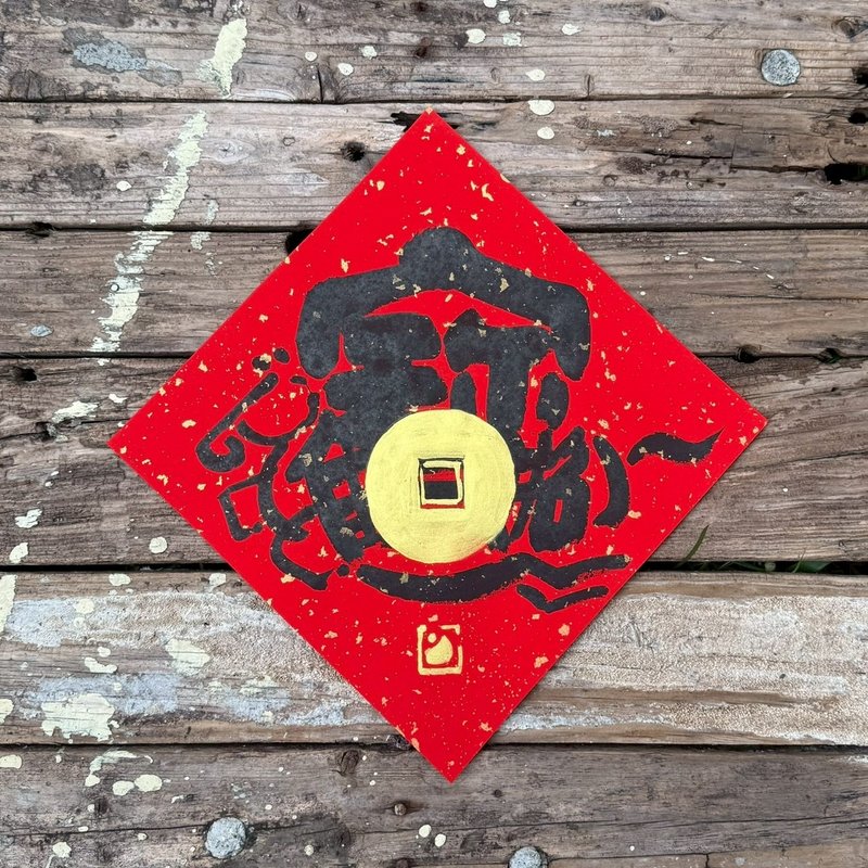 【 2026丙午馬年】金疊字 手寫春聯斗方 - 紅包袋/春聯 - 紙 