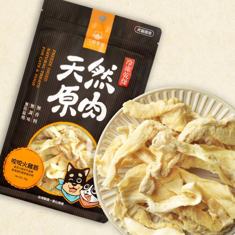 【Cat and Dog Snacks】Wang Miao Planet | Freeze-dried Raw Meat Snacks | Bitten Turkey Tendons - Snacks - Fresh Ingredients Brown