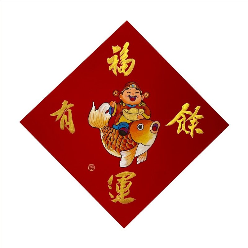 春華工坊/手寫手繪斗方/福運有餘/X13-2026 - 壁貼/牆壁裝飾 - 紙 紅色