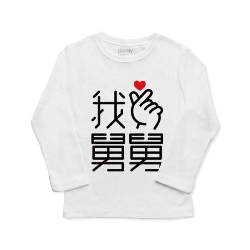 Long sleeved child T Tshirt finger love I love 舅舅 - Tops & T-Shirts - Cotton & Hemp 