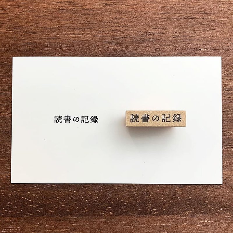 見出しスタンプ 読書の記録 手帳スタンプ  ラバースタンプ スケジュール帳 日記 日本製 b-007 - 印鑑・スタンプ - 木製 