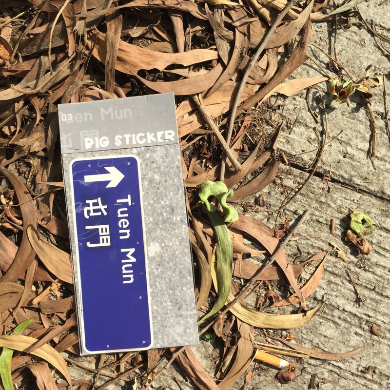 大貼紙 | 路牌 | #03 屯門 - 貼紙 - 紙 灰色