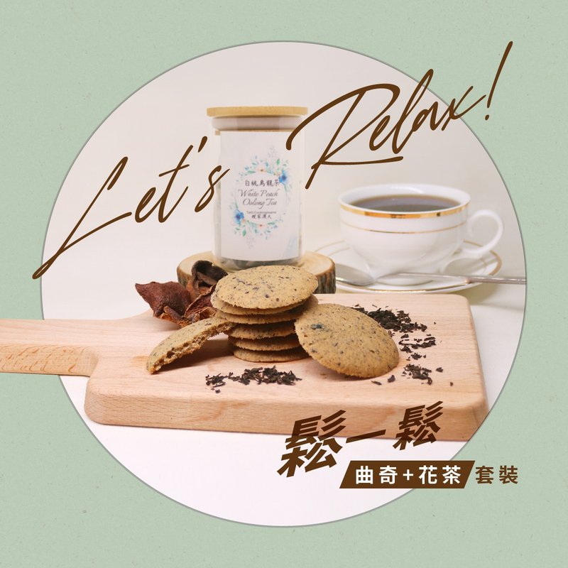 【散水餅】MeCakeKi聯乘大澳家嫂 鬆一鬆曲奇花茶套裝 B - 手工餅乾 - 新鮮食材 透明