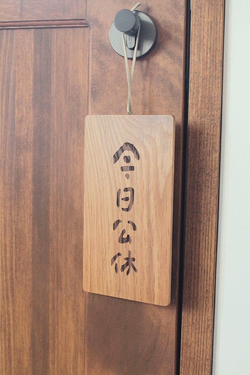 Today's public holiday/going out-calligraphy handwriting font-wooden laser engraved hangtag/list/store sign - Doorway Curtains & Door Signs - Wood Brown