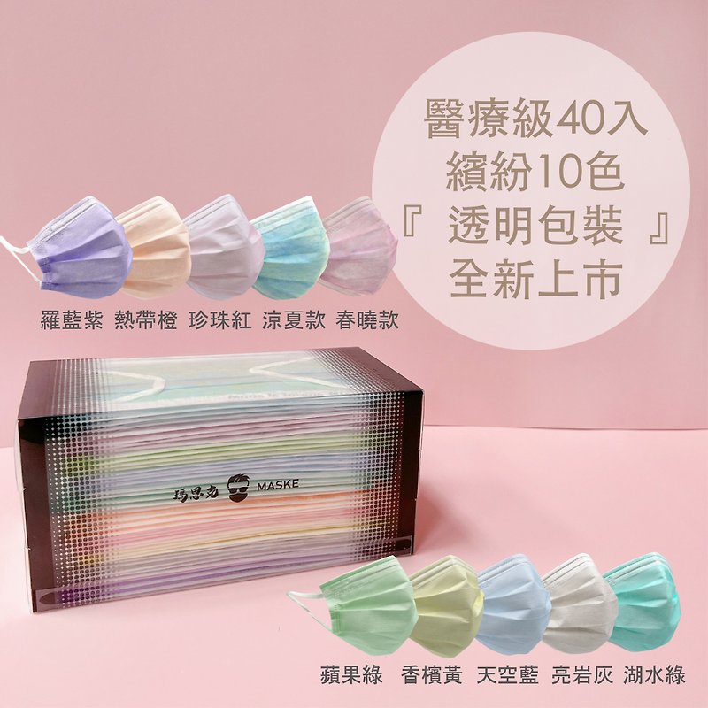 【全新透明盒包裝】繽紛十色_台灣製寬耳帶成人醫療口罩40入 - 口罩/口罩收納套 - 其他材質 多色