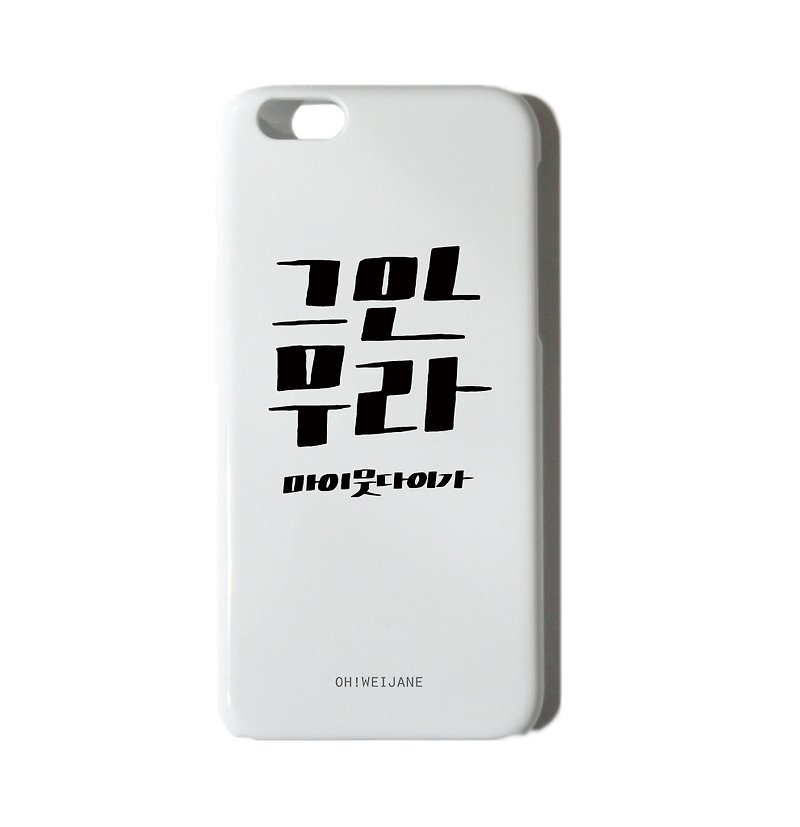 Oh! WeiJane || Do not eat || Handwritten Korean humor about the text phone shell iPhone8 7 6S / 6S Plus Samsung HTC (matte shell) - Phone Cases - Plastic White