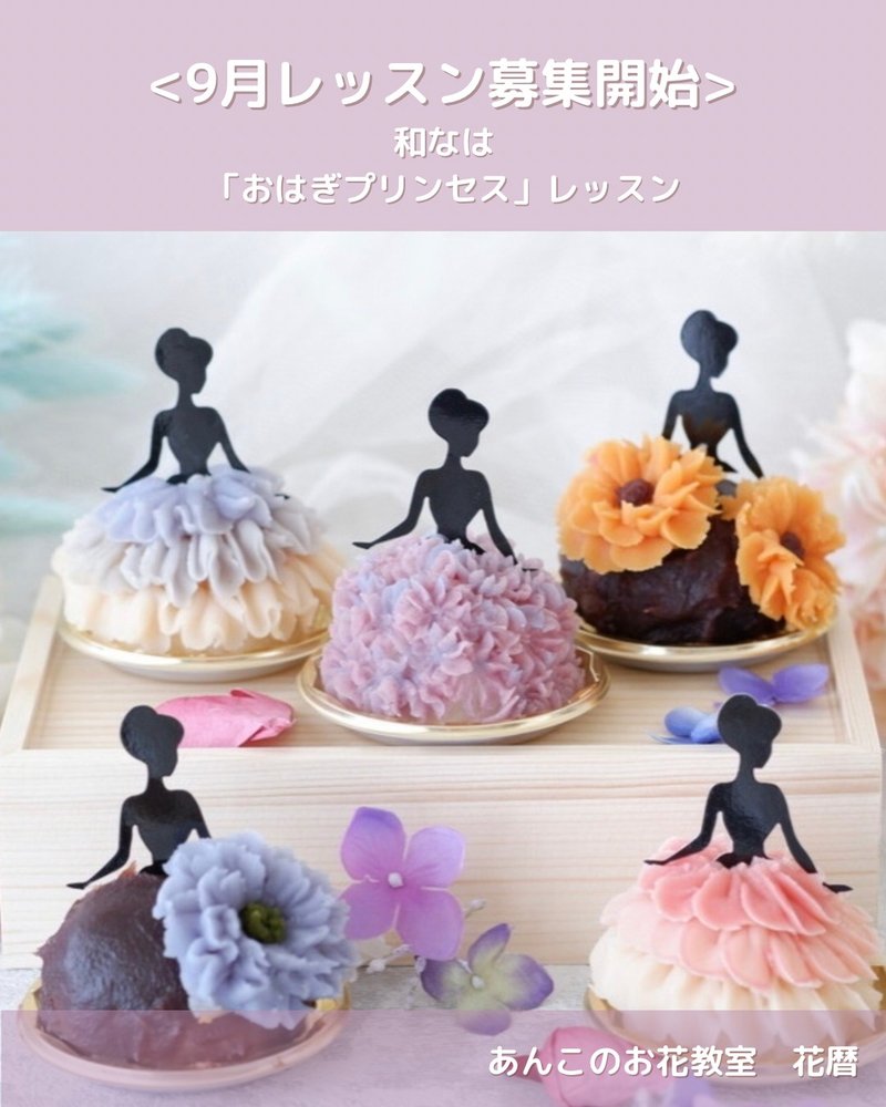 あんこのお花　和なは　おはぎプリンセス　レッスン - 料理/グルメ - その他の素材 