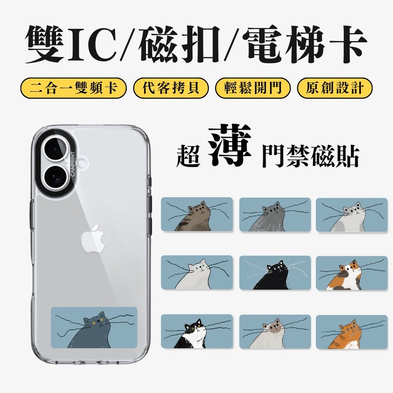 【可印】抖抖鬍鬚貓系列 雙IC卡 開門貼紙 感應貼 大樓磁扣 - 科技小物 - 其他金屬 多色