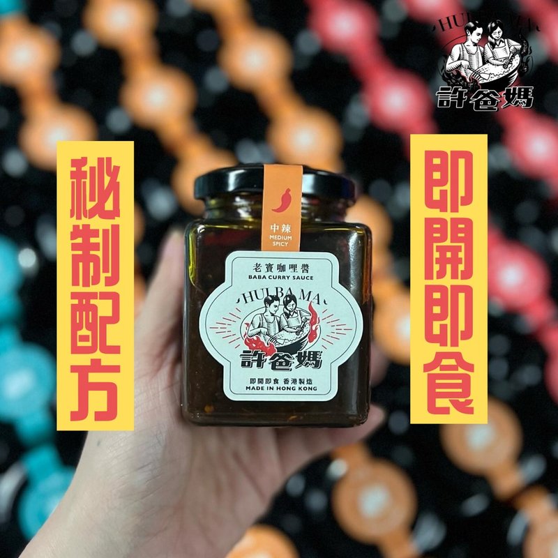 42年港式廚師秘製—老竇咖哩醬(中辣) - 醬料/調味料 - 新鮮食材 多色