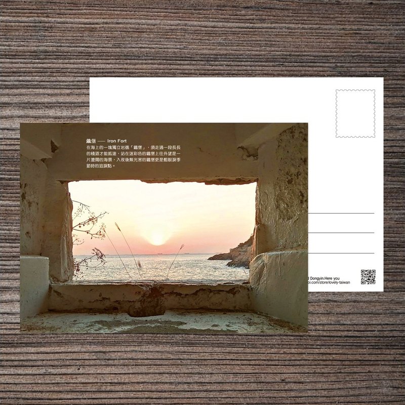 No.臺灣離島明信片 / 馬祖南竿鐵堡 / 任選買10送1 - 卡片/明信片 - 紙 多色