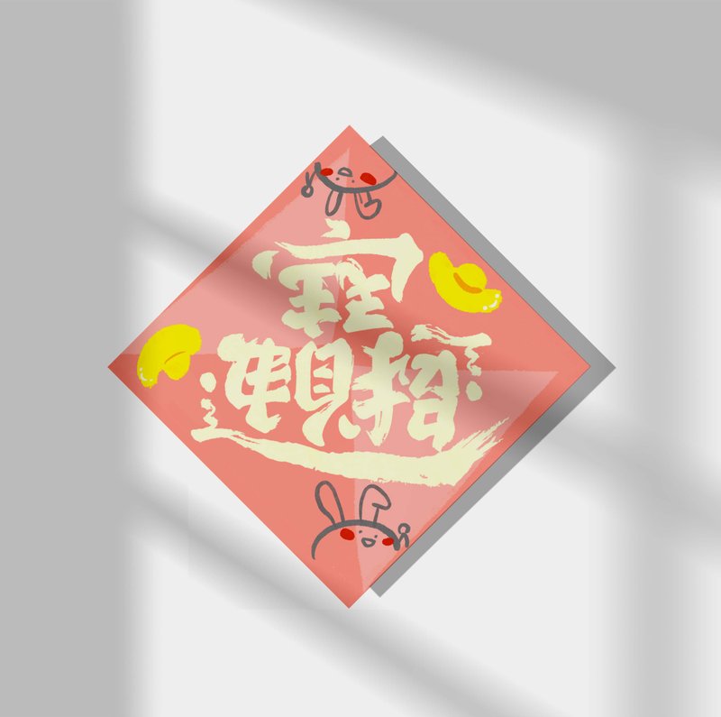 2023 兔年日本和紙揮春 - 電子喜帖/賀卡/邀請函 - 其他材質 