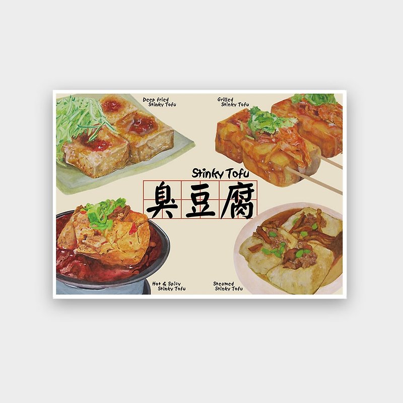 我愛台灣明信片--臭豆腐 Taiwanese Food - Stinky Tofu - 心意卡/卡片 - 紙 
