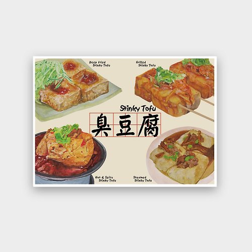 ilovetaiwan 我愛台灣明信片--臭豆腐 Taiwanese Food - Stinky Tofu