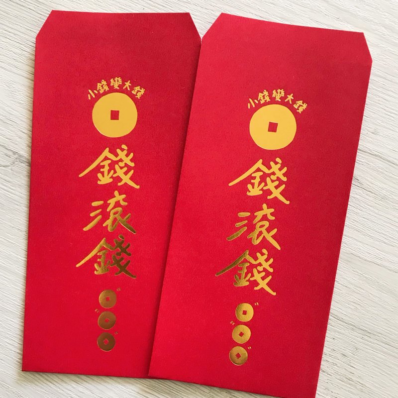 【快速出貨】錢滾錢 燙金紅包袋 創意紅包 - 紅包袋/春聯 - 紙 