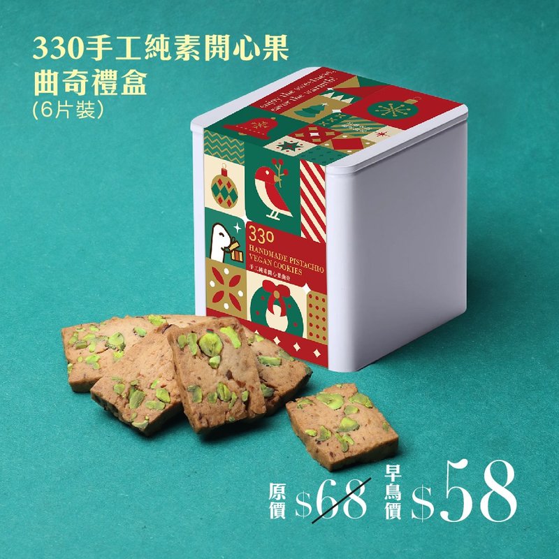 【Early Bird Offer】Handmade Pistachio Vegan Cookies Gift Box (6pcs) - คุกกี้ - วัสดุอื่นๆ สีนำ้ตาล