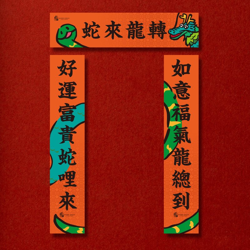 2025 Year of the Snake Small Spring Festival Couplets/Spring Festival Couplets Set - Chinese New Year - Paper Orange