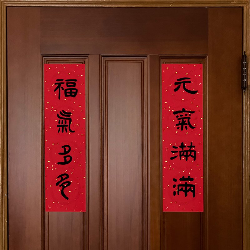 2024手寫隸書春聯 • 四字直式對聯 • 黑墨 - 紅包袋/春聯 - 紙 紅色