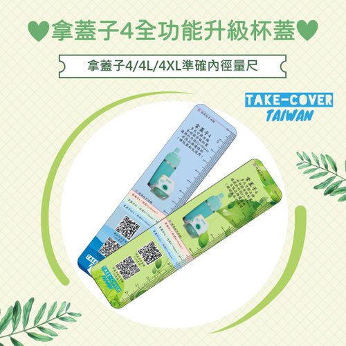 TAKE-COVER 拿蓋子臺灣好品行 【拿蓋子4全功能升級杯蓋】4/4L/4XL專用:環保杯精確內徑測量