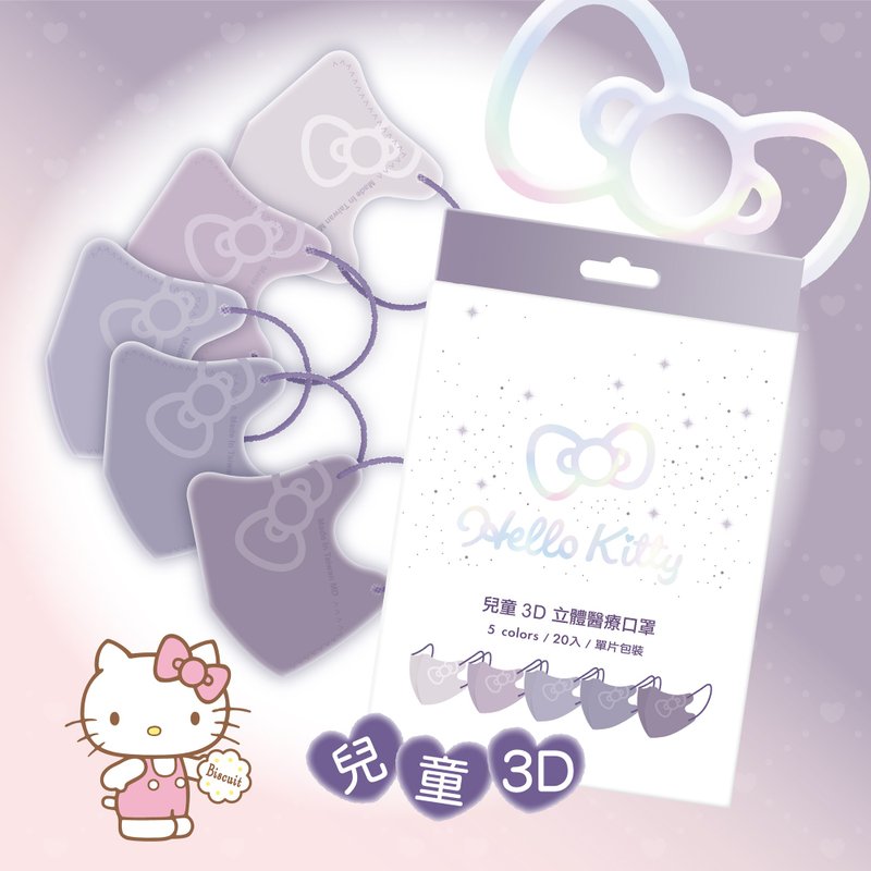 【台歐】三麗鷗 Hello Kitty 兒童3D立體口罩-五色紫 - 口罩/口罩收納套 - 其他材質 