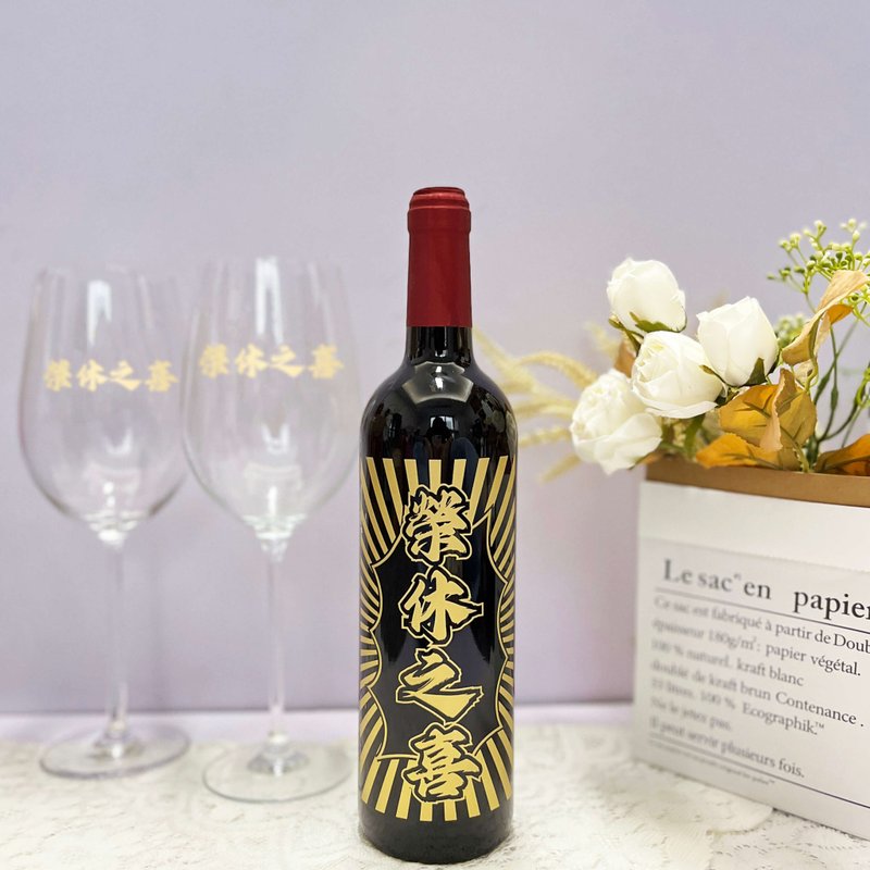 榮休禮物|雕刻文字紅酒禮物【客製化】退休祝賀禮物 送公司同事 - 酒類 - 玻璃 