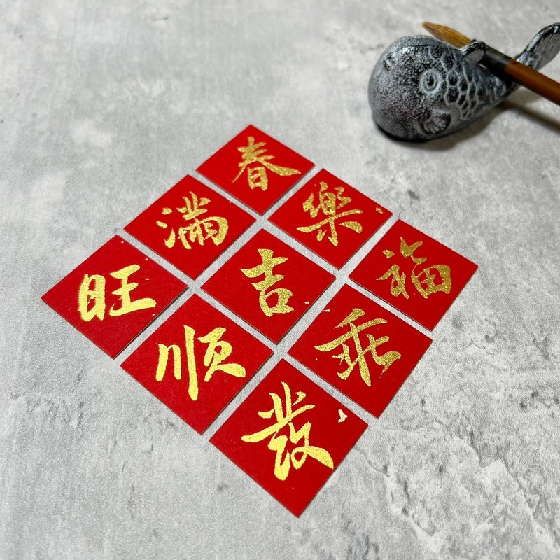 【靜硯齋】手寫金墨迷你斗方春聯(兩張/組) - 紅包袋/春聯 - 紙 