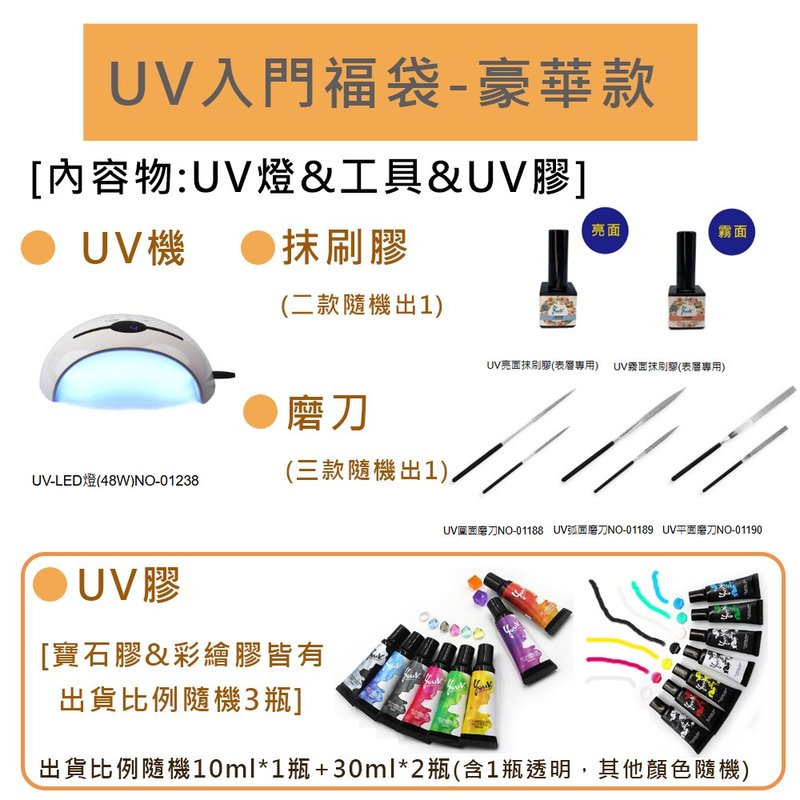 UV入門福袋-豪華款-限時5折 售價2499 (商品價值超過5000) - 零件/散裝材料/工具 - 其他材質 白色